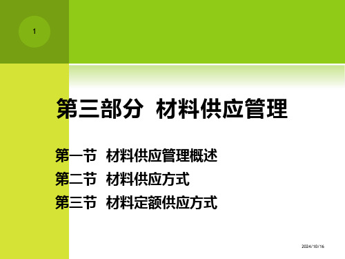 第三部分--材料供应管理PPT课件