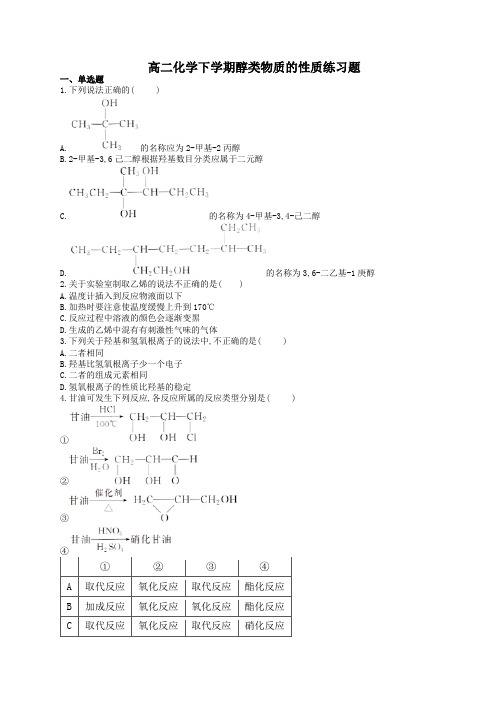 高二化学下学期醇类物质的性质练习题(附答案)