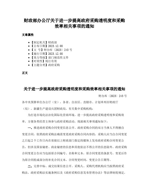 财政部办公厅关于进一步提高政府采购透明度和采购效率相关事项的通知