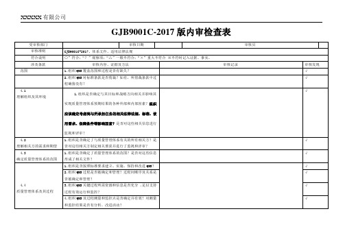 新版国军标内审表模板GJB9001C-2017