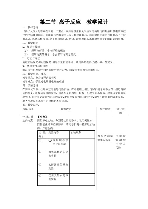 第二节离子反应教学设计