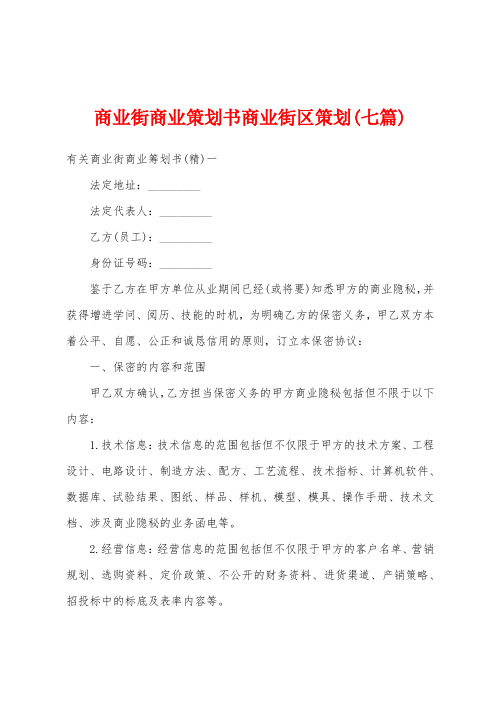 商业街商业策划书商业街区策划(七篇)