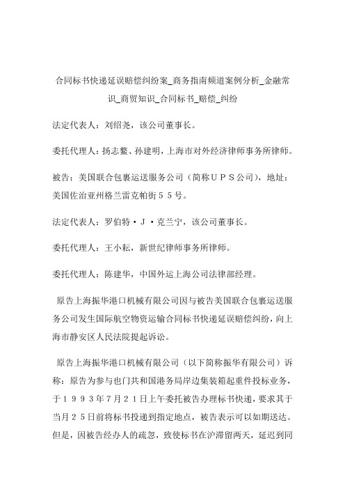 合同标书快递延误赔偿纠纷案商务指南频道案例分析常识_商贸知识_合同标书_赔偿_纠纷.doc