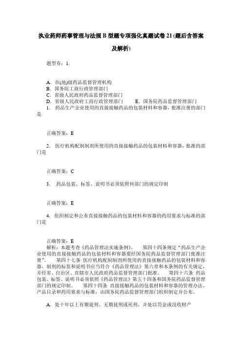 执业药师药事管理与法规B型题专项强化真题试卷21(题后含答案及解析)