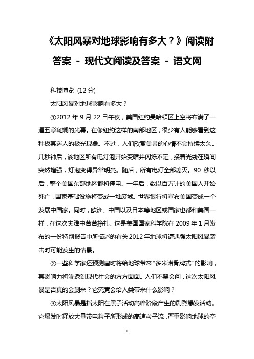 《太阳风暴对地球影响有多大?》阅读附答案 现代文阅读及答案