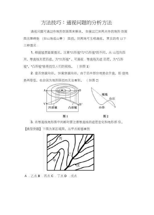 2020年高考地理专题复习-通视问题的分析方法