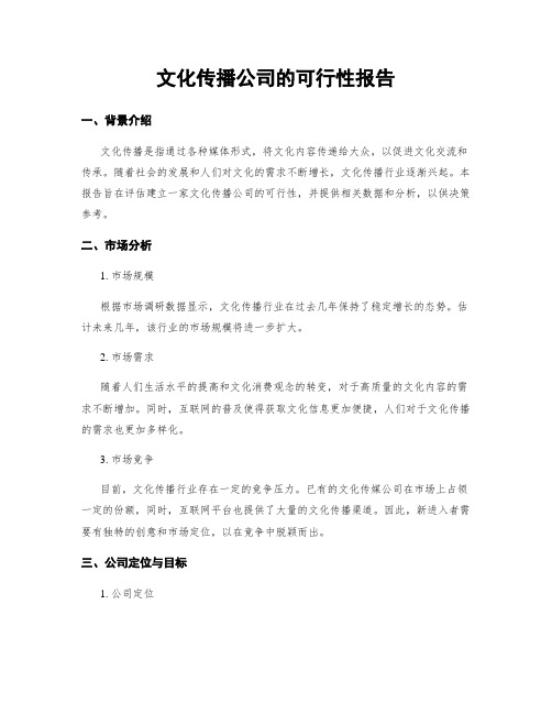 文化传播公司的可行性报告