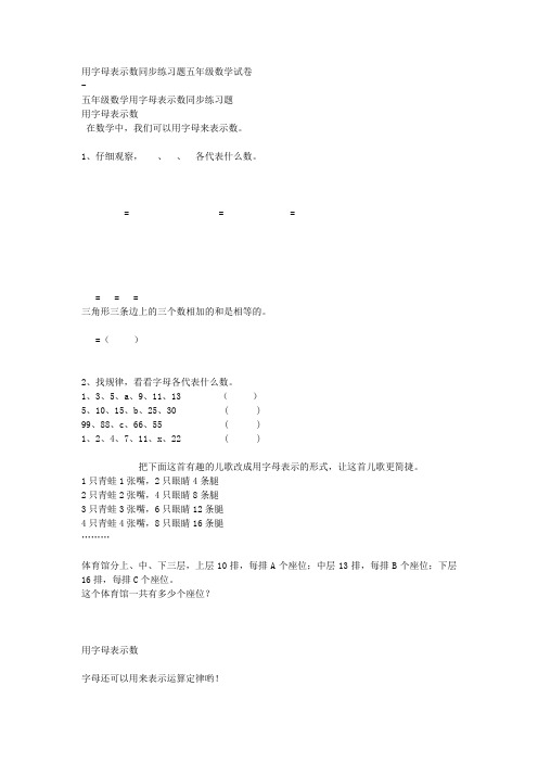 用字母表示数同步练习题五年级数学试卷