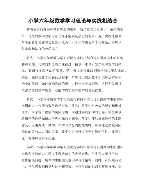 小学六年级数学学习理论与实践相结合