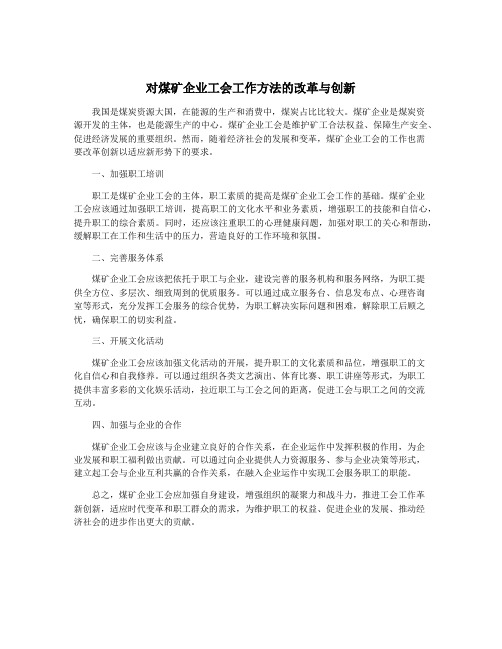 对煤矿企业工会工作方法的改革与创新