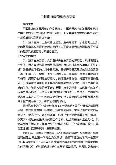 工业设计的起源及发展历史