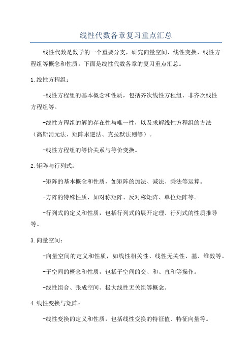 线性代数各章复习重点汇总