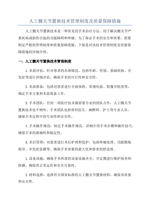 人工髋关节置换技术管理制度及质量保障措施