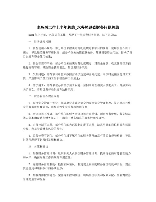 水务局工作上半年总结_水务局巡查财务问题总结