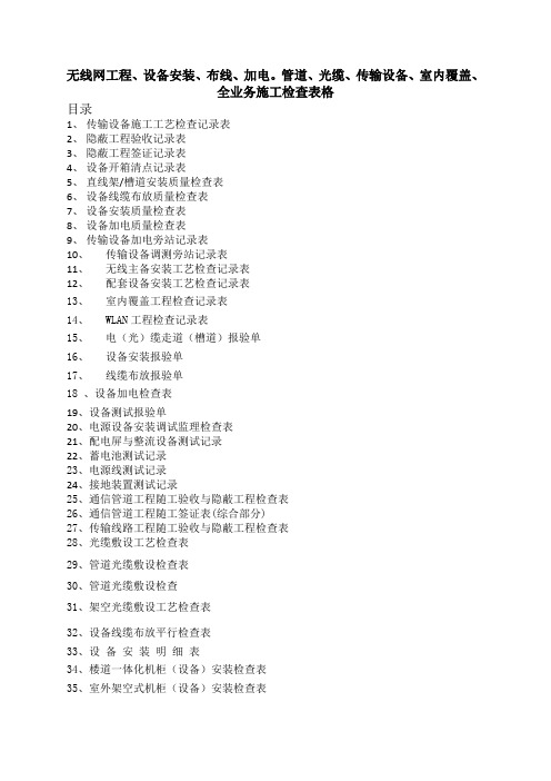 无线网工程、设备安装、布线、加电。室内覆盖、管道、光缆、全业务施工检查用表格