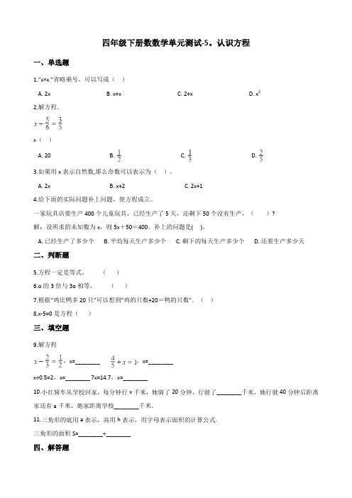 四年级下册数学单元测试认识方程北师大版(含答案)