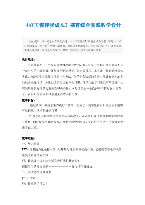 《好习惯伴我成长》德育综合实践教学设计