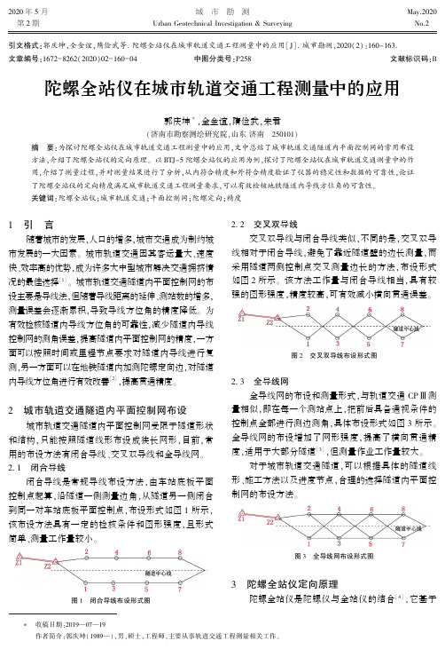 陀螺全站仪在城市轨道交通工程测量中的应用