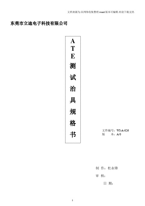 ate测试治具制作规格书wi-a-026.