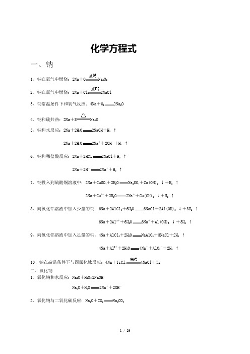 钠及其化合物的化学方程式和离子方程式