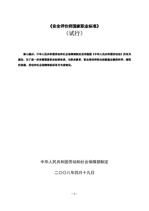 《安全评价师国家职业标准》(劳动和社会保障部,2008.4.19)