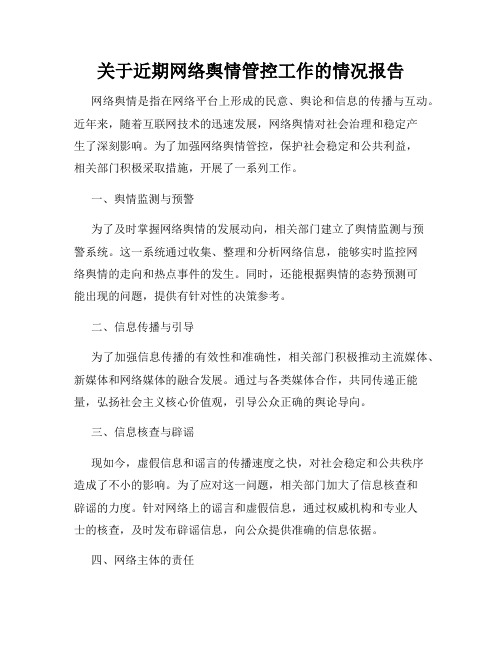 关于近期网络舆情管控工作的情况报告