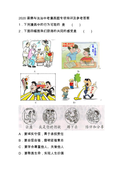 2020道德与法治中考漫画题专项特训及参考答案