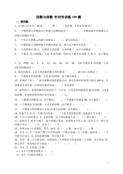 五下数学 因数与倍数 针对性训练100题 