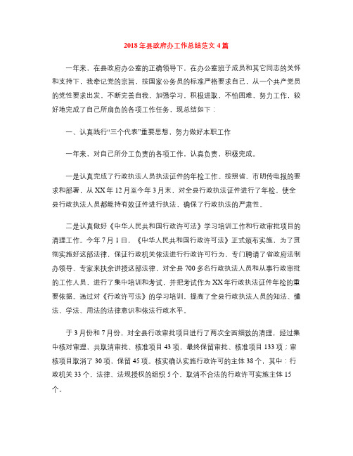 2018年县政府办工作总结范文4篇