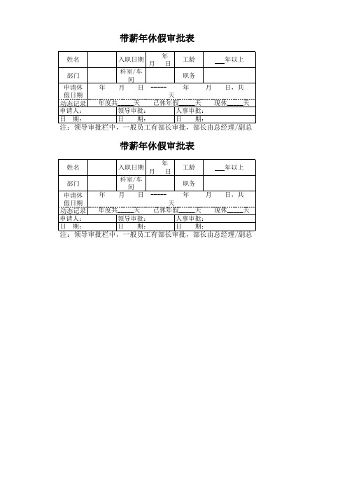 带薪年休假审批表