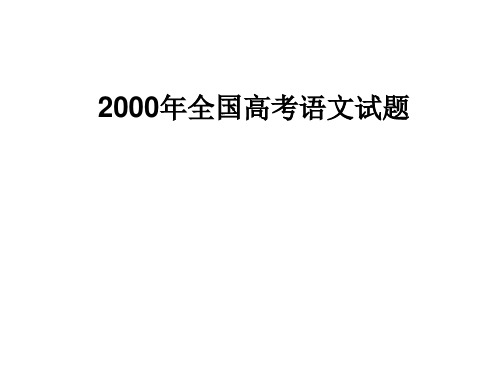 2000年全国高考语文作文试题及范文析