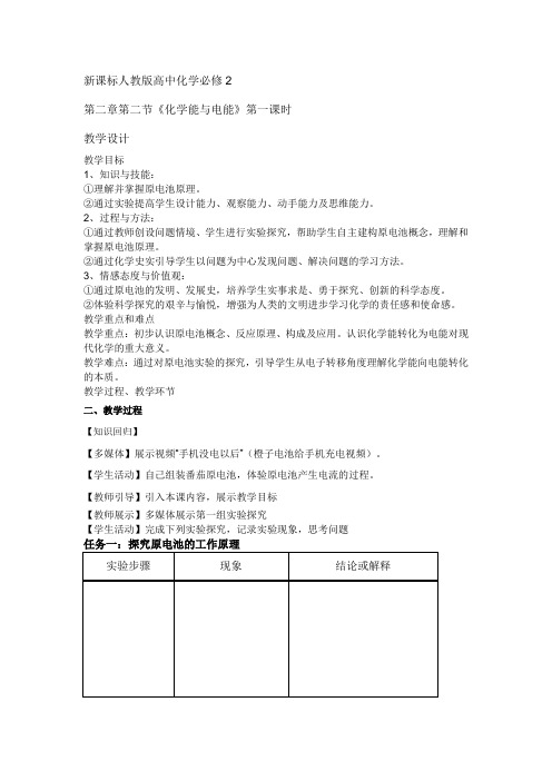 高中化学_化学能转化为电能教学设计学情分析教材分析课后反思