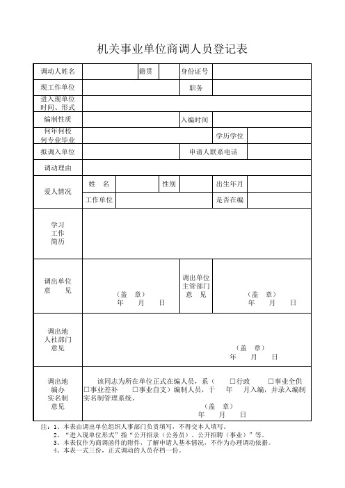 调动人员情况登记表