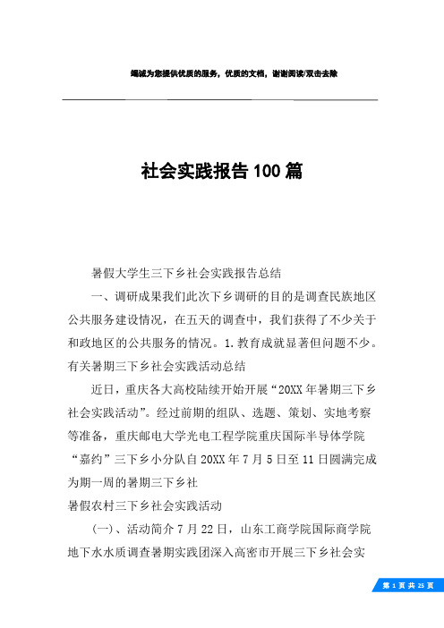 社会实践报告100篇