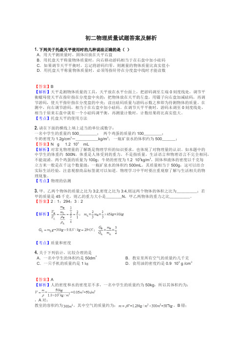 初二物理质量试题答案及解析
