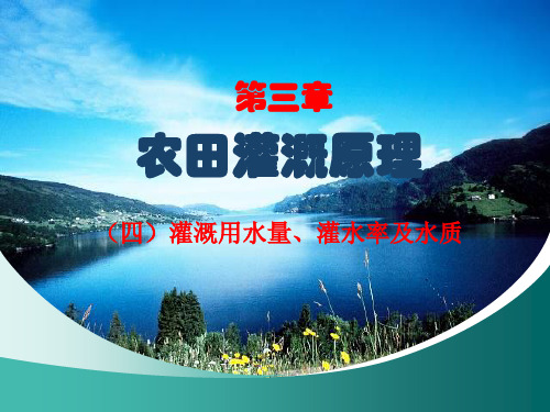 农田水利学3-(4)灌水量、灌水率与水质