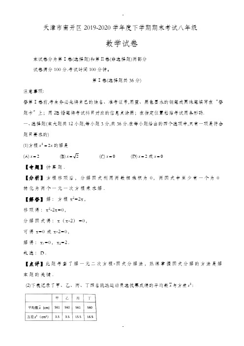 天津市南开区2019-2020学年八年级下期末数学试卷((有答案))