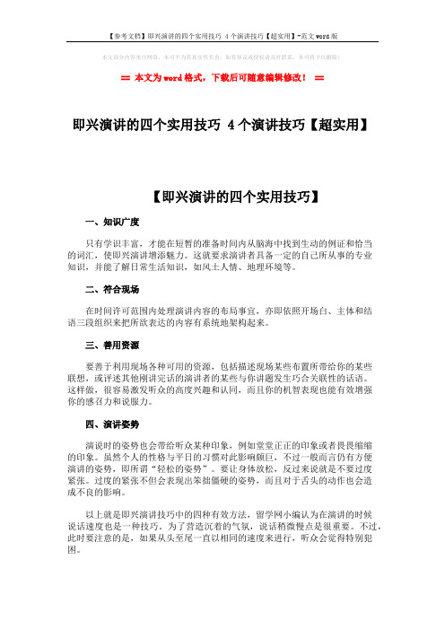 【参考文档】即兴演讲的四个实用技巧 4个演讲技巧【超实用】-范文word版 (3页)