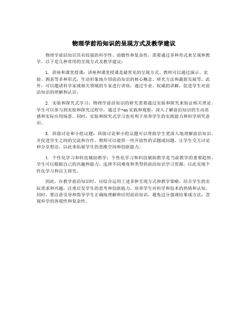 物理学前沿知识的呈现方式及教学建议