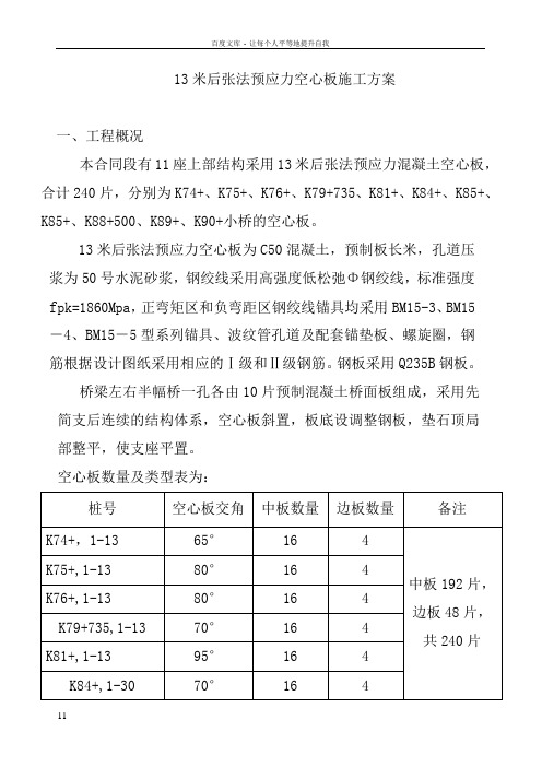 13米后张法预应力空心板施工方案