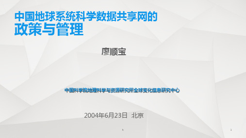 中国地球系统科学数据共享网的政策与管理