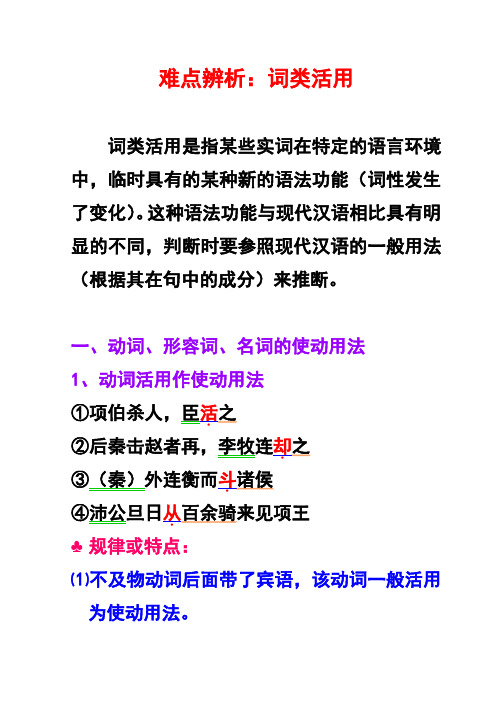 文言文复习难点辨析——词类活用(实用)