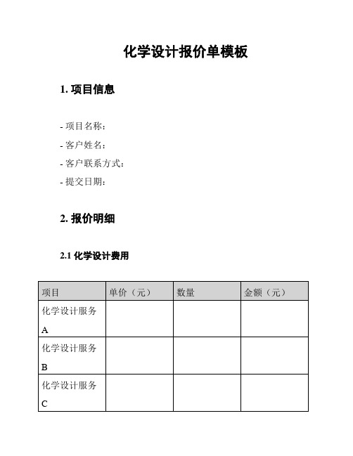 化学设计报价单模板