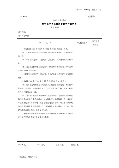 摩洛哥卡萨布兰卡十一郎物联网公司应收生产单位投资借款审计程序表