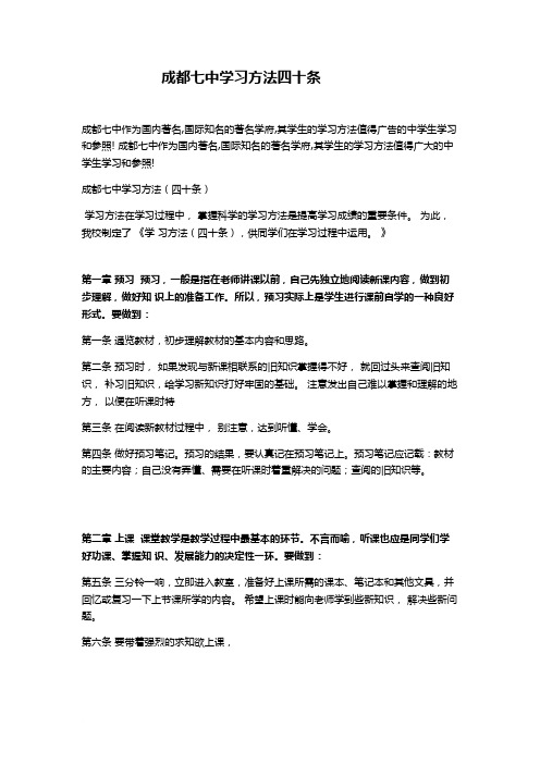 成都七中学习方法40条(1)范文