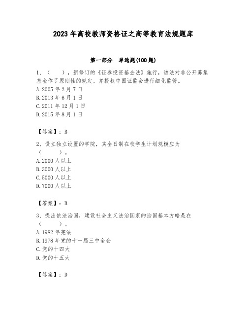 2023年高校教师资格证之高等教育法规题库及参考答案一套