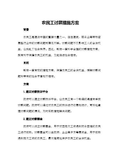 农民工讨薪措施方案