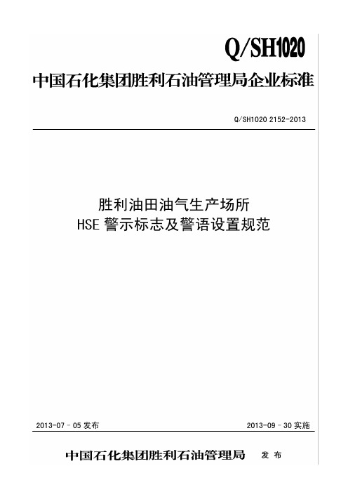 QSH1020 2152-2013.pdf(胜利油田油气生产场所 HSE警示标志及警语设置规范)