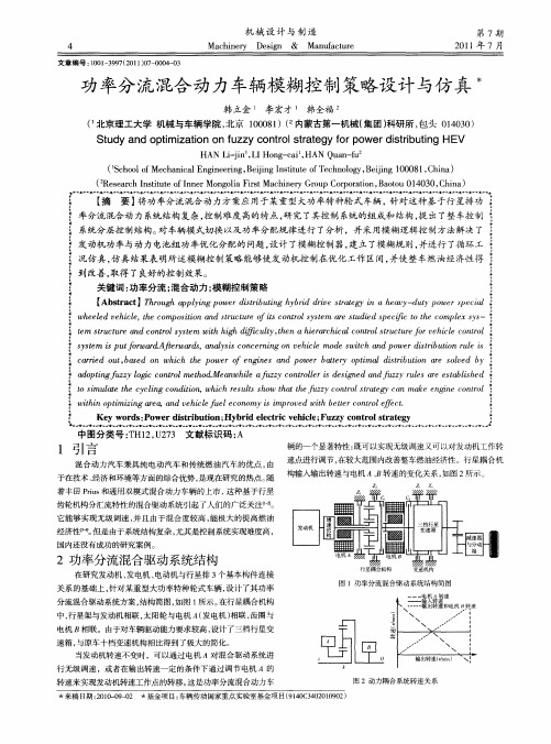 功率分流混合动力车辆模糊控制策略设计与仿真