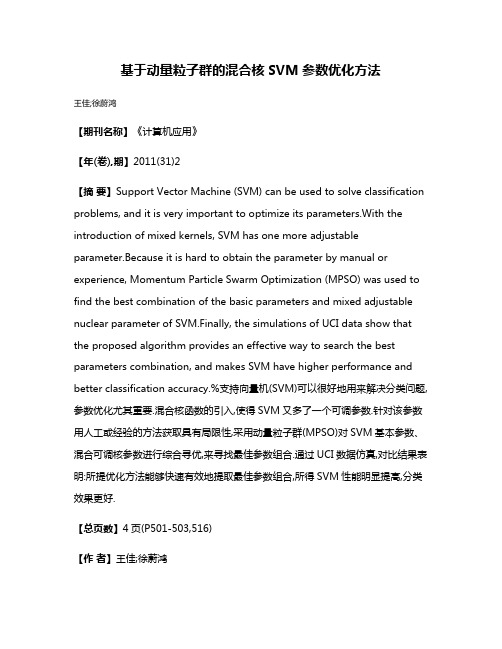 基于动量粒子群的混合核SVM参数优化方法